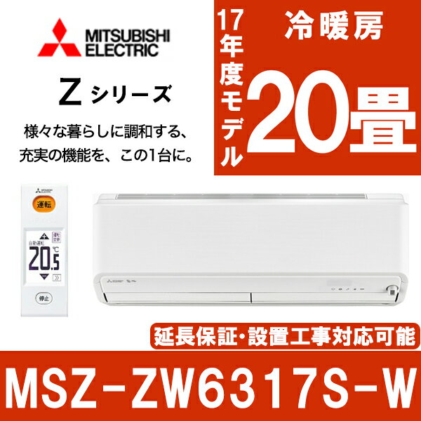 【送料無料】【早期取付キャンペーン実施中】 三菱電機 (MITSUBISHI) MSZ-ZW6317S-W ウェーブホワイト 霧ヶ峰 Zシリーズ [エアコン(主に20畳・単相200V))]ムーブアイ極 みまもり空調 フィルターおそうじ 清潔 カビ 除菌 脱臭 再熱除湿 快適 省エネ