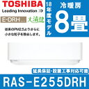 【送料無料】東芝 RAS-E255DRH-W [エアコン(主...