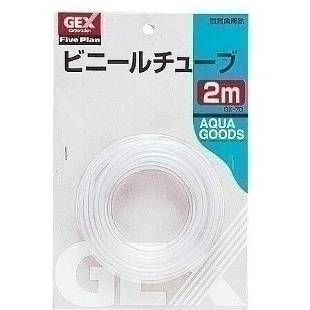 ジェックス GXー70 ビニールチューブ