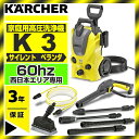 【送料無料】高圧洗浄機 KARCHER(ケルヒャー) K3サイレントベランダ(西日本・60Hz専用) 電動工具 自転車 車 窓 網戸 タイヤ付 持ち運び楽々 ジ...