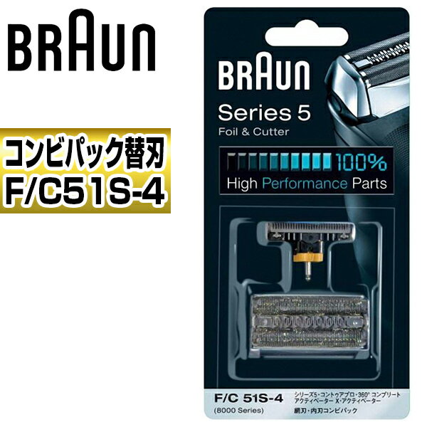 【正規品】ブラウン(BRAUN) F/C51S-4 Series 5 シェーバー用替刃セット コンビパック