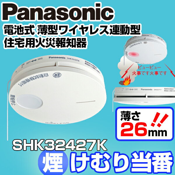 PANASONIC(パナソニック) SHK32427K けむり当番 [火災報知器（電池式・煙タイプ）] 新築 戸建 電池式 ワイヤレス連動型 無線接続設定 和室に調和 消防法 薄型タイプ 設置義務化 軽量コンパクト 増設 寝室 階段 子供部屋 リビング リフォーム かんたん 取付簡単