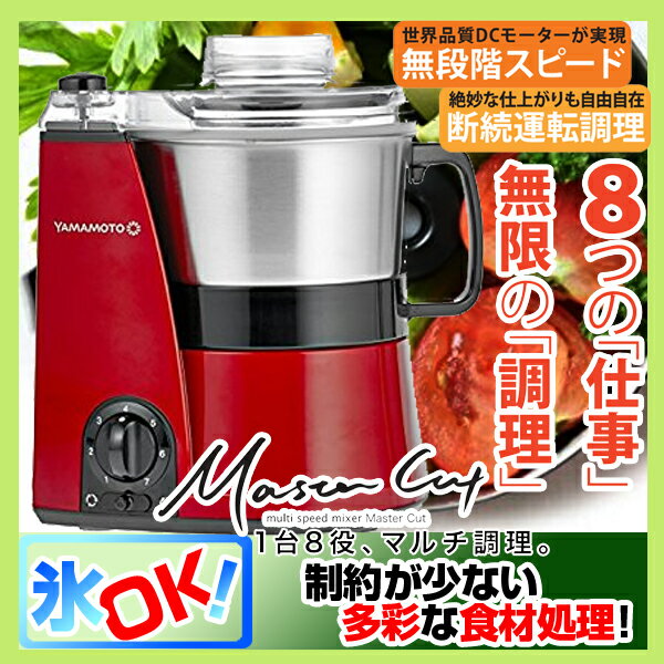 【送料無料】YE-MM41-R レッド [マルチスピードミキサー MasterCut (マスターカット) フードプロセッサー 山本電気] 連続運転可能 無段階スピード調節 フープロ パン生地 コーヒー豆 冷凍 スープ 離乳食 氷 スムージー みじん切り ミンチ ハンバーグ 山芋 時短 日本製