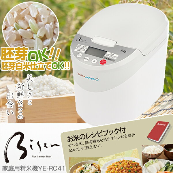 【送料無料】山本電気 YE-RC41R レッド Bisen 〜美鮮〜 [精米機(5.5合炊き)] 精米器 胚芽精米 無洗米 新米 玄米 もち米 胚芽白米仕立 日本製 YERC41R