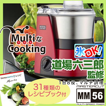 【送料無料】MB-MM56RD レッド [山本電気 マルチフードプロセッサー] 道場六三郎監修 マルチ フープロ 多彩 無段階スピード調節 静か 氷 冷凍 コーヒー豆 山芋 粘り 離乳食 パン生地 スープ スムージー みじん切り ミンチ ハンバーグ 時短 日本製