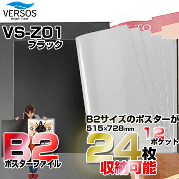 VERSOS(ベルソス) VS-Z01-BK ブラック [B2ポスターファイル] 12ポケット(24枚収納) デザイン デッサン 下書き 下絵 新聞 などの収納 CD特典のポスター収納 コレクション 折り曲げ不可資料 大きいサイズ VSZ01BK