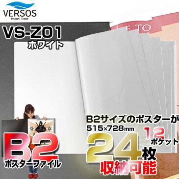 VERSOS(ベルソス) VS-Z01-WH ホワイト [B2ポスターファイル] 12ポケット(24枚収納) デザイン デッサン 下書き 下絵 新聞 などの収納 CD特典のポスター収納 コレクション 折り曲げ不可資料 大きいサイズ VSZ01WH