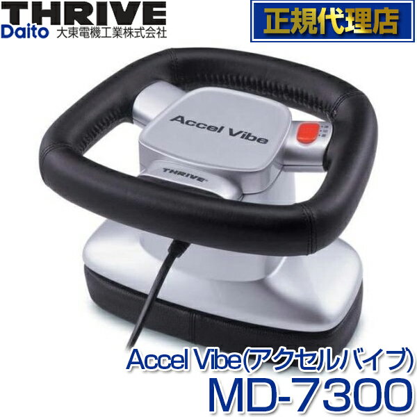 スライヴ(THRIVE) MD-7300 ブラック アクセルバイブ(Accel Vive) {コンパクトマッサージャー} 大東電機工業 スライブ 振動マッサージ機 パワフルバイブレーション マッサージャー マッサージ器 MD7300 父の日2019健康器具