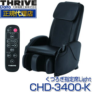 スライヴ(THRIVE) CHD-3400-K ブラック くつろぎ指定席 Light(ライト) [マッサージチェア] 大東電機工業 スライブ マッサージ機 リクライニング 椅子 背筋 脚 腰 腰 肩 骨盤 多機能 マッサージ器 CHD3400K