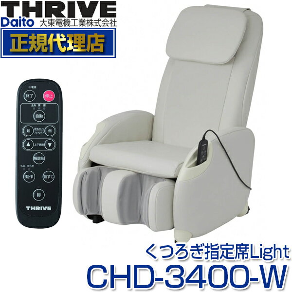 スライヴ(THRIVE) CHD-3400-W ホワイト くつろぎ指定席 Light(ライト) [ マッサージチェア ] 大東電機工業 スライブ マッサージ機 リクライニング 椅子 背筋 脚 腰 腰 肩 骨盤 多機能 マッサージ器 CHD3400W