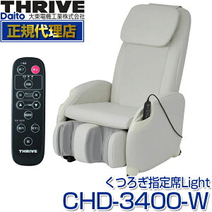 スライヴ(THRIVE) CHD-3400-W ホワイト くつろぎ指定席 Light(ライト) [ マッサージチェア ] 大東電機工業 スライブ マッサージ機 リクライニング 椅子 背筋 脚 腰 腰 肩 骨盤 多機能 マッサージ器 CHD3400W