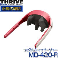 スライヴ(THRIVE) MD-420-R レッド [つかみもみマッサージャー] 大東電機工業 スライブ マッサージ機 マッサージャー むくみ だるさ 背中 腰 首 肩こり 首マッサージマッサージ器 もみアーム もみボール MD420R