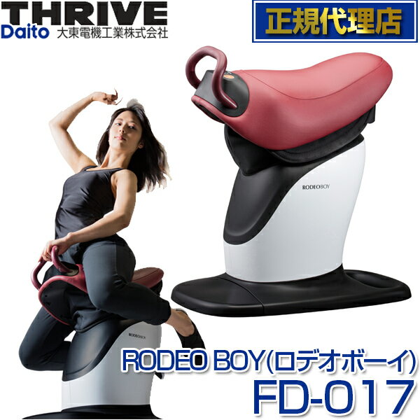 スライヴ(THRIVE) ロデオボーイ(RODEO BOY) FD-017 [フィットネス機器] 大東電機工業 スライブ エクササイズマシン フィットネス シェイプアップ ダイエット バランス 体幹 乗馬マシン 筋トレ 太もも 長内転筋 腹直筋 外腹直筋 傍脊柱筋 FD017