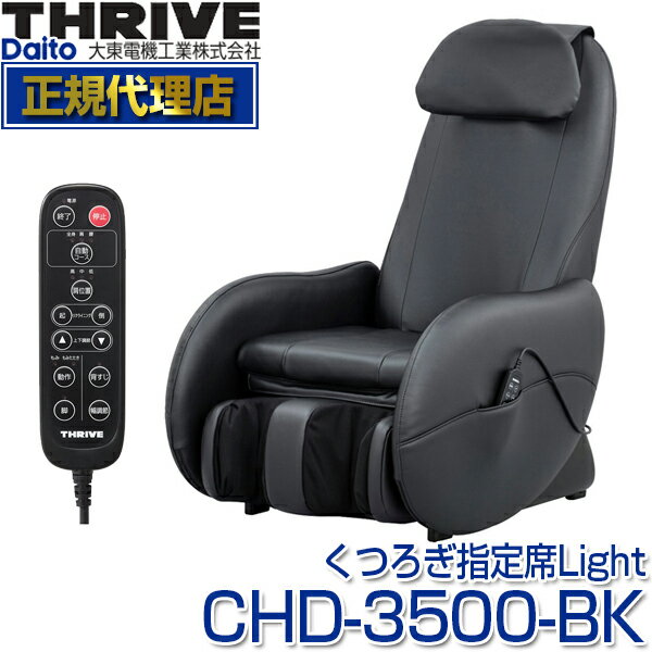 スライヴ(THRIVE) CHD-3500-BK ブラック くつろぎ指定席 Light(ライト) [ マッサージチェア ] 大東電機工業 スライブ マッサージ機 リクライニング 椅子 背筋 脚 腰 腰 肩 骨盤 多機能 マッサージ器 CHD3500BK