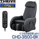 スライヴ(THRIVE) CHD-3500-BK ブラック くつろぎ指定席 Light(ライト) [マッサージチェア] 大東電機工業 スライブ マッサージ機 リクライニング 椅子 背筋 脚 腰 腰 肩 骨盤 多機能 マッサージ器 CHD3500BK