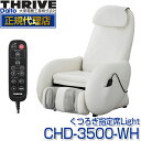 スライヴ(THRIVE) CHD-3500-WH ホワイト くつろぎ指定席 Light(ライト) [マッサージチェア] 大東電機工業 スライブ マッサージ機 リクライニング 椅子 背筋 脚 腰 腰 肩 骨盤 多機能 マッサージ器 CHD3500WH