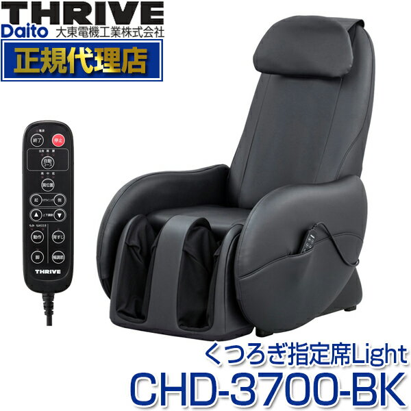 スライヴ(THRIVE) CHD-3700BK ブラック くつろぎ指定席 Light(ライト) [ マッサージチェア ] 大東電機工業 スライブ マッサージ機 リクライニング 椅子 背筋 脚 腰 腰 肩 骨盤 多機能 マッサージ器 CHD3700BK