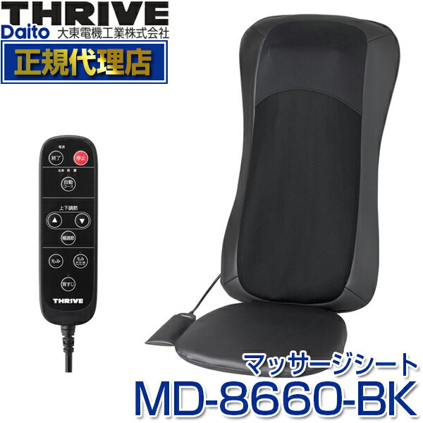 スライヴ(THRIVE) MD-8660-BK ブラック [シートマッサージャー] 大東電機工業 スライブ マッサージ機 シートマッサージャー もみ たたき 背すじ 座椅子タイプ マッサージ器 首 肩 MD8660BK 健康器具 敬老の日