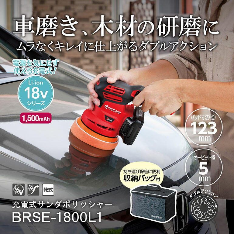ポリッシャー 研磨 充電式 コードレス 18V 京セラ BRSE-1800L1 602600A 車磨き 木材