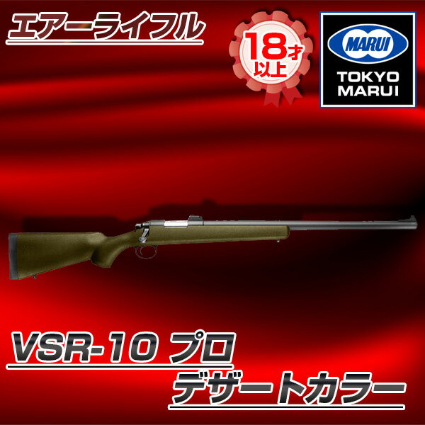 東京マルイ VSR-10 プロ（デザート）No.5 デザートカラー [ ボルトアクションエアーライフル（対象年令18才以上） ] サバゲー エアガン ガスガン スナイパー カラス 害鳥 スズメ スパイ コスプレ 小道具 競技用 威力 飛距離 精度 重厚感 VSR10