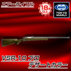 東京マルイ VSR-10 プロ（デザート）No.5 デザートカラー [ ボルトアクションエアーライフル（対象年令18才以上） ] サバゲー エアガン ガスガン スナイパー カラス 害鳥 スズメ スパイ コスプレ 小道具 競技用 威力 飛距離 精度 重厚感 VSR10