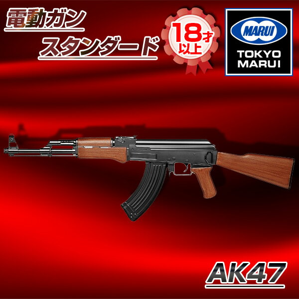 東京マルイ AK-47 No.22 [電動ガン(スタンダードタイプ)] サバゲー エアガン 電動ガン ライフル マシンガン カラス 害鳥 スズメ ネズミ除け コスプレ 小道具 威力 飛距離 精度 重厚感 クリスマス 誕生日 安全装置 お手頃 連射 オート AK47 No.22 対象年令18才以上