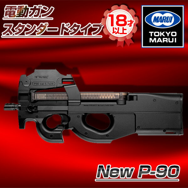 楽天市場】東京マルイ p90 スタンダード電動ガンの通販 楽天市場】東京マルイ p90 スタンダード電動ガンの通販