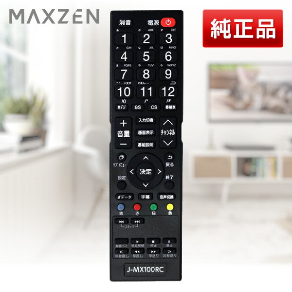 【5/15限定!エントリー&抽選で最大100%Pバック】 【純正リモコン】MAXZEN マクスゼン テレビ リモコン J-MX100RC マクスゼン