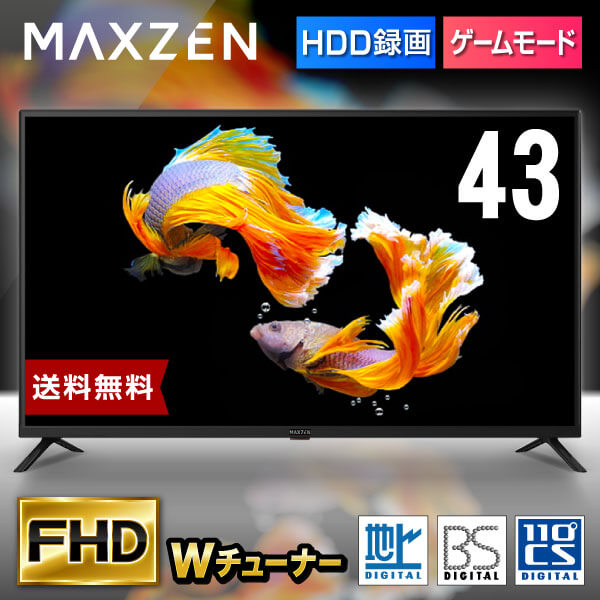 【6/5限定!エントリー&抽選で最大100%Pバック】 テレビ 43型 東芝ボード内蔵 液晶テレビ フルハイビジョン 43V 43インチ ゲームモード搭載 裏録画 外付けHDD録画機能 ダブルチューナー MAXZEN …