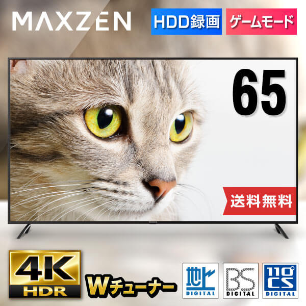 テレビ 65型 4K対応 東芝ボード内蔵 液晶テレビ 65インチ ゲームモード 設置無料 VAパネル HDR対応 裏録画 地デジ・BS・110度CSデジタル 外付けHDD録画 ダブルチューナー MAXZEN JU65CH06【代引き不可】マクスゼン