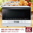 【4/25限定!エントリー&抽選で最大100%Pバック】東芝 電子レンジ TOSHIBA スチームオ ...