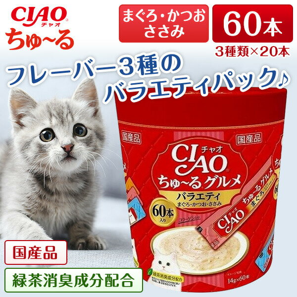 いなばペットフード CIAO ちゅ～るグルメ おやつ 猫用