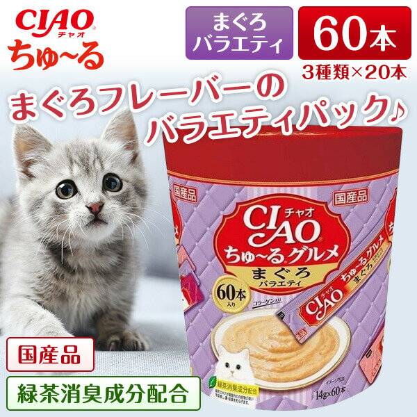 いなばペットフード CIAO ちゅ～るグルメ おやつ 猫用