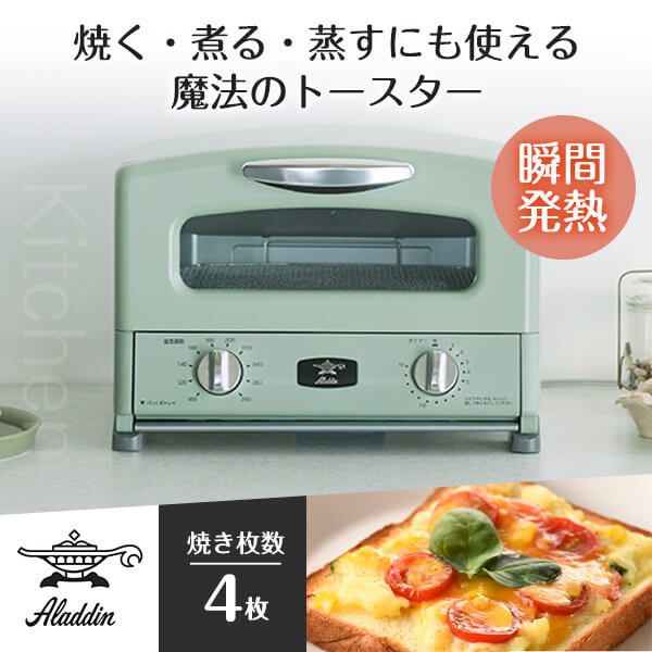 グラファイトグリル&トースター 4枚焼き AGT-G13A-G グリーン アラジン