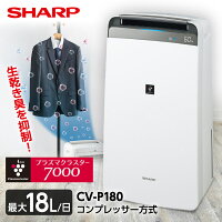 除湿機 シャープ CV-P180-W ホワイト系 SHARP 衣類乾燥 衣類乾燥除湿機 (木造20畳/...