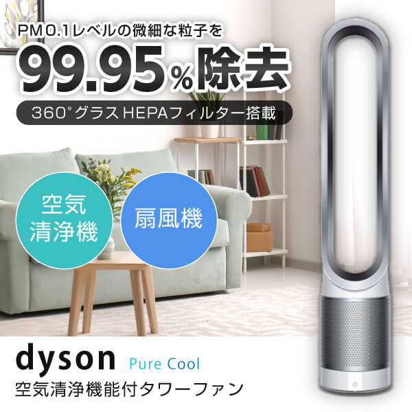 DYSON TP00WS ホワイト/シルバー Dyson Pure Cool 空気清浄機能付ファン TP00WS