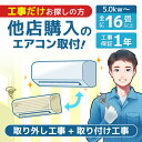 【入替】エアコン工事 取り付け工事 取付工事 取り付け 取付 エアコン 工事券 エアコン取付工事 取り外し 取り外し工事 5.0kw~ エアコン入替パック エクプラ特選 対応エリア:東京都・埼玉県・千葉県・神奈川県・大阪府 工事費込み 工事込み【代引き・後払い決済不可】