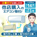 【入替】エアコン工事 取り付け工事 取付工事 取り付け 取付 エアコン 工事券 エアコン取付工事 取り外し 取り外し工事 ~4.9kw エアコン入替パック エクプラ特選 対応エリア:東京都・埼玉県・千葉県・神奈川県・大阪府 工事費込み 工事込み 【代引き・後払い決済不可】