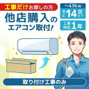 【新設】エアコン工事 取り付け工事 取付工事 取り付け 取付 エアコン 工事券 エアコン取付工事 ~4.9kw エアコン新設パック エクプラ特選 対応エリア:東京都・埼玉県・千葉県・神奈川県・大阪府 工事費込み 工事込み 【代引き・後払い決済不可】