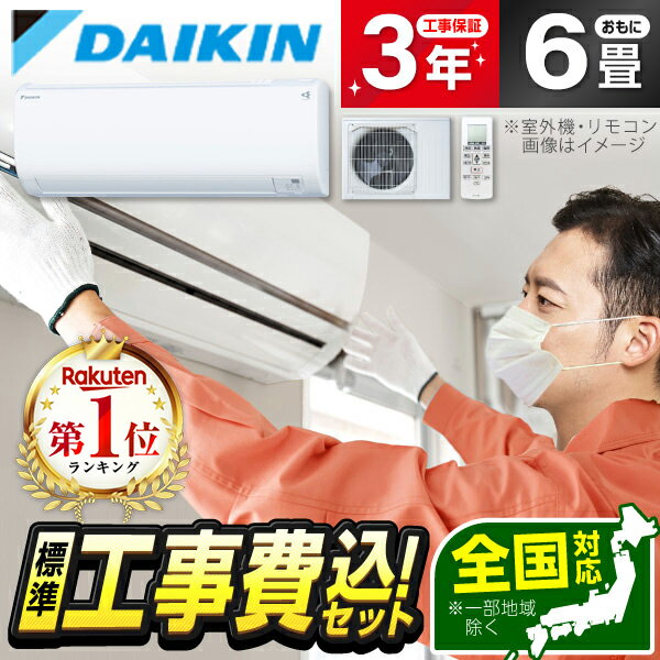 エアコン 6畳 【選べるセット★ 工事セット～延長保証と工事セット】 ダイキン DAIKIN 冷房 暖房 冷暖房 DAIKIN S223ATES-W ホワイト 除湿 送風 スマホ対応 風向・風量調節 工事費込み 工事込み 工事込 airRCP 【楽天リフォーム認定商品】