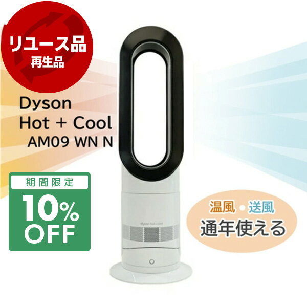 ＼期間限定 10%OFF／【アウトレット保証対象外】 扇風機 タワーファン ファンヒーター ダイソン Dyson Hot + Cool AM09 WN N ホワイト 夏冬兼用 冷風 温風 羽根なし扇風機 サーキュレーター リファービッシュ品 アウトレット エクプラ特割 【再生品】【KK9N0D18P】