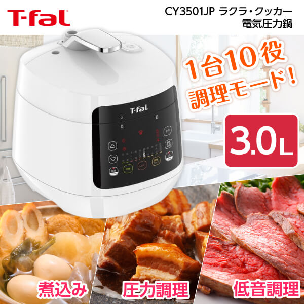 ティファール製 圧力鍋 【5/15限定!エントリー&抽選で最大100%Pバック】 T-fal ラクラ・クッカー コンパクト CY3501JP 電気圧力鍋 圧力調理 蒸す 煮る 炒める 低温調理モード ティファール 3.0L ほったらかし家電 圧力鍋 時短 節約 簡単 作り置き