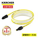 【正規代理店】 ケルヒャー KARCHER 2.643-101.0 自吸用ホース(3m) 高圧洗浄機 アクセサリー ため水 アウトドア 洗車 掃除 雨水 主な対...