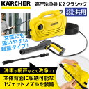 【正規代理店】ケルヒャー 高圧洗浄機 軽量＆コンパクトタイプ K2クラシック (50Hz/60Hz共用) 高性能 簡単 女性 おすすめ 手軽 パワフル 洗車 節水 簡単洗浄 便利 お掃除 新生活