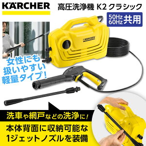 【正規代理店】ケルヒャー 高圧洗浄機 軽量＆コンパクトタイプ K2クラシック (50Hz/60Hz共用) 高性能 簡単 女性 おすすめ 手軽 パワフル 洗車 節水 簡単洗浄 便利 お掃除 新生活