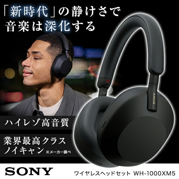 ソニー ヘッドホン ワイヤレス WH-1000XM5(B) ソニー ワイヤレスヘッドホン SONY ブラック ノイズキャンセリング ノイキャン ハイレゾ 高音質 急速充電 クイック充電 バッテリー長持ち マルチペアリング 外音取り込み