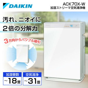 DAIKIN ACK70X-W ホワイト [ 加湿ストリーマ空気清浄機 (空清31畳/加湿18畳まで) ] 新生活