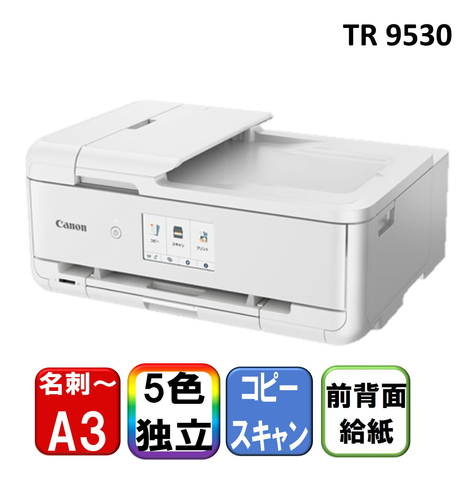 CANON TR9530 WH ホワイト [A3インクジェット複合機 ADF搭載モデル (スキャナ/コピー/有線・無線LAN対..