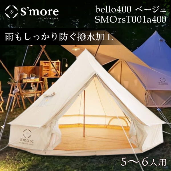 テント ワンポールテント アウトドア キャンプ スモア S’more おしゃれ 大型 ベル型テント ベル型 5人用 6人用 ファミリー コンパクト収納 収納バッグ 抗菌 撥水 通気 吸湿 UVカット バーベキュー 防災 キャンプ用品 北欧風 ティーオー SMOrsT001a 400 ベージュ