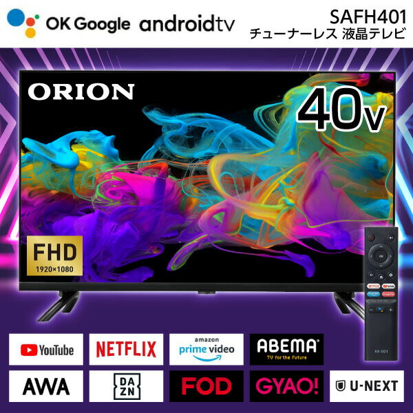 楽天XPRICE楽天市場店ORION SAFH401 AndroidTV 搭載 40型 スマートディスプレイ FHD YouTube Netflix Amazon Prime Video Google Play リモコン TVチューナー非搭載 インターネット動画専用 スマートテレビ Android TV OS 11 アンドロイド ドウシシャ オリオン